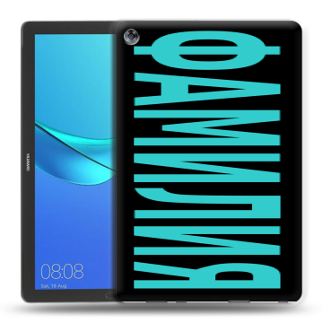 Силиконовый чехол на Huawei MediaPad M5 10.8 с принтом ФАМИЛИЯ