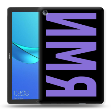 Силиконовый чехол на Huawei MediaPad M5 10.8 с принтом ИМЯ