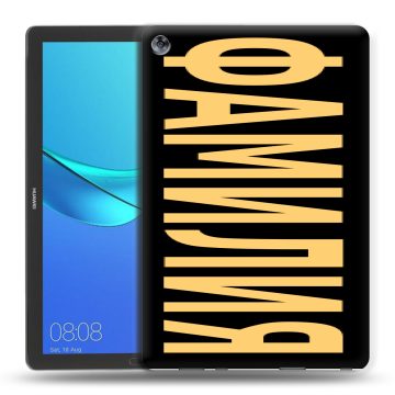 Силиконовый чехол на Huawei MediaPad M5 10.8 с принтом ФАМИЛИЯ