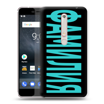 Пластиковый чехол на Nokia 6 (2018) с принтом ФАМИЛИЯ