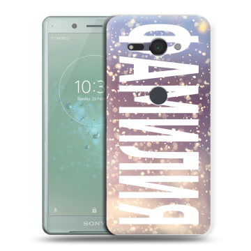 Силиконовый чехол на Sony Xperia XZ2 Compact с принтом ФАМИЛИЯ