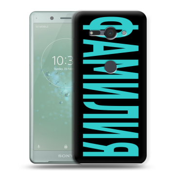 Силиконовый чехол на Sony Xperia XZ2 Compact с принтом ФАМИЛИЯ