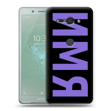 Силиконовый чехол на Sony Xperia XZ2 Compact с принтом ИМЯ