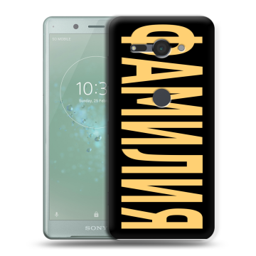 Силиконовый чехол на Sony Xperia XZ2 Compact с принтом ФАМИЛИЯ
