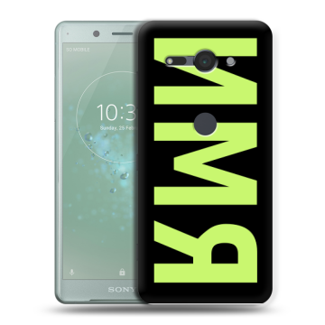 Силиконовый чехол на Sony Xperia XZ2 Compact с принтом ИМЯ