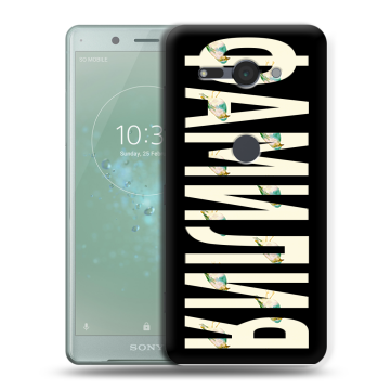 Силиконовый чехол на Sony Xperia XZ2 Compact с принтом ФАМИЛИЯ