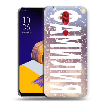 Силиконовый чехол на ASUS ZenFone 5 Lite с принтом ФАМИЛИЯ