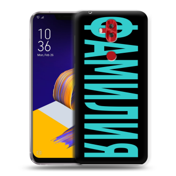 Силиконовый чехол на ASUS ZenFone 5 Lite с принтом ФАМИЛИЯ