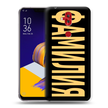 Силиконовый чехол на ASUS ZenFone 5 Lite с принтом ФАМИЛИЯ