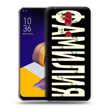 Силиконовый чехол на ASUS ZenFone 5 Lite с принтом ФАМИЛИЯ