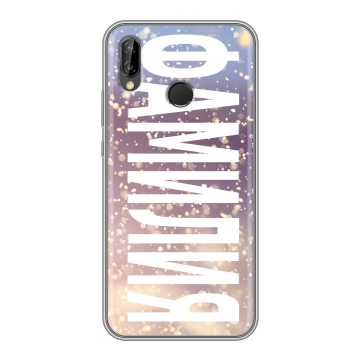 Силиконовый чехол на Huawei P20 Lite с принтом ФАМИЛИЯ