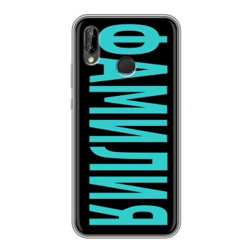 Силиконовый чехол на Huawei P20 Lite с принтом ФАМИЛИЯ