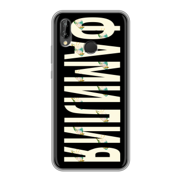 Силиконовый чехол на Huawei P20 Lite с принтом ФАМИЛИЯ