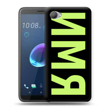 Силиконовый чехол на HTC Desire 12 с принтом ИМЯ