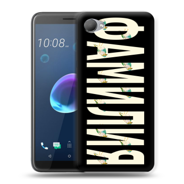 Силиконовый чехол на HTC Desire 12 с принтом ФАМИЛИЯ