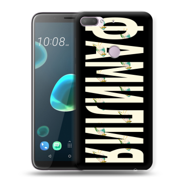 Силиконовый чехол на HTC Desire 12 Plus с принтом ФАМИЛИЯ