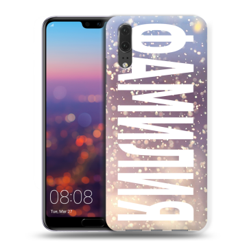 Силиконовый чехол на Huawei P20 с принтом ФАМИЛИЯ