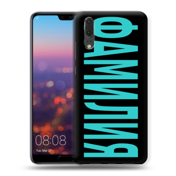 Силиконовый чехол на Huawei P20 с принтом ФАМИЛИЯ