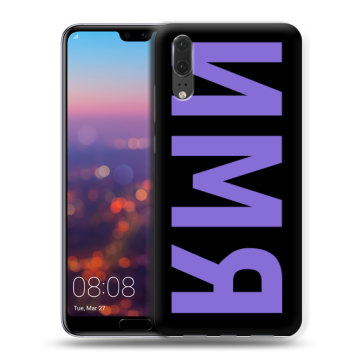 Силиконовый чехол на Huawei P20 с принтом ИМЯ