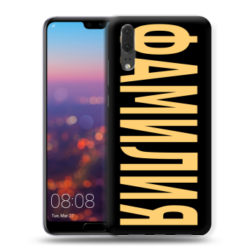 Силиконовый чехол на Huawei P20 с принтом ФАМИЛИЯ