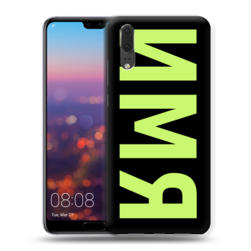 Силиконовый чехол на Huawei P20 с принтом ИМЯ