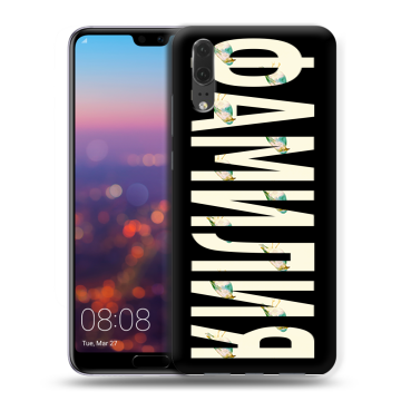 Силиконовый чехол на Huawei P20 с принтом ФАМИЛИЯ