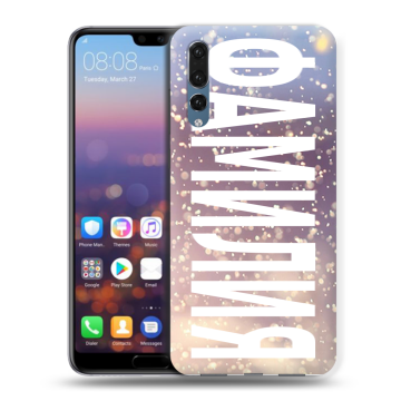 Силиконовый противоударный чехол на Huawei P20 Pro с принтом ФАМИЛИЯ