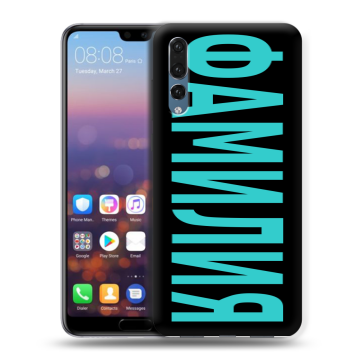 Силиконовый противоударный чехол на Huawei P20 Pro с принтом ФАМИЛИЯ