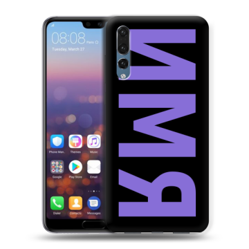 Силиконовый противоударный чехол на Huawei P20 Pro с принтом ИМЯ