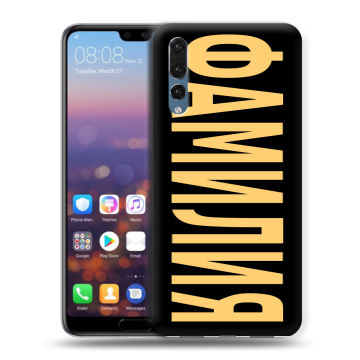 Силиконовый противоударный чехол на Huawei P20 Pro с принтом ФАМИЛИЯ
