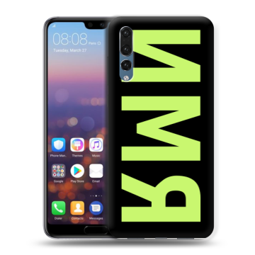 Силиконовый противоударный чехол на Huawei P20 Pro с принтом ИМЯ