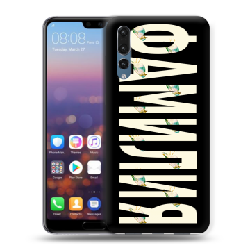 Силиконовый противоударный чехол на Huawei P20 Pro с принтом ФАМИЛИЯ
