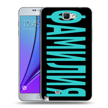 Пластиковый чехол на Samsung Galaxy Note 2 с принтом ФАМИЛИЯ