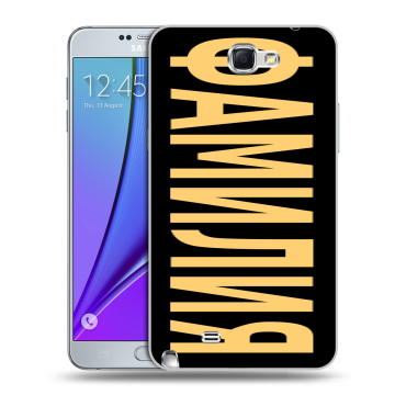 Пластиковый чехол на Samsung Galaxy Note 2 с принтом ФАМИЛИЯ