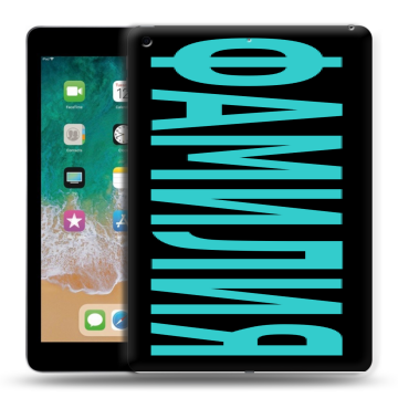 Силиконовый чехол на Ipad (2018) с принтом ФАМИЛИЯ
