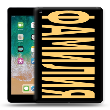 Силиконовый чехол на Ipad (2018) с принтом ФАМИЛИЯ