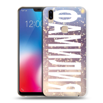 Силиконовый чехол на Vivo V9 с принтом ФАМИЛИЯ