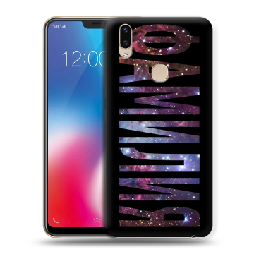 Силиконовый чехол на Vivo V9 с принтом ФАМИЛИЯ
