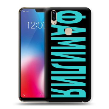 Силиконовый чехол на Vivo V9 с принтом ФАМИЛИЯ