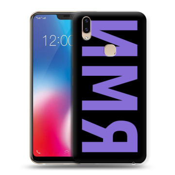 Силиконовый чехол на Vivo V9 с принтом ИМЯ