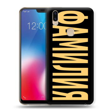 Силиконовый чехол на Vivo V9 с принтом ФАМИЛИЯ