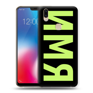 Силиконовый чехол на Vivo V9 с принтом ИМЯ