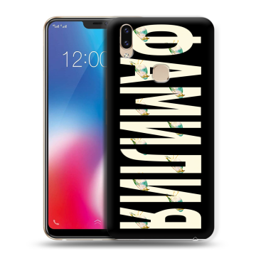Силиконовый чехол на Vivo V9 с принтом ФАМИЛИЯ