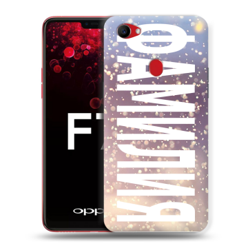 Пластиковый чехол на OPPO F7 с принтом ФАМИЛИЯ
