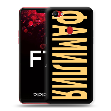 Пластиковый чехол на OPPO F7 с принтом ФАМИЛИЯ