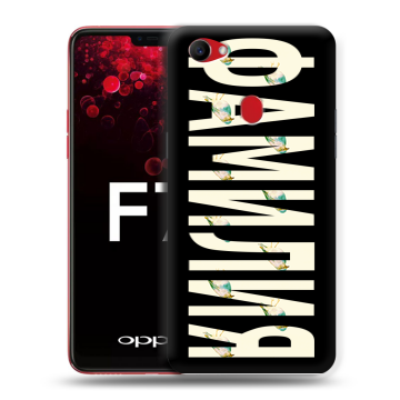 Пластиковый чехол на OPPO F7 с принтом ФАМИЛИЯ