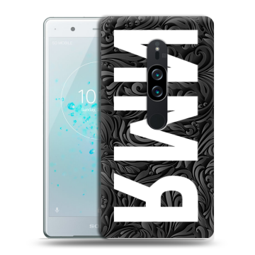 Пластиковый чехол на Sony Xperia XZ2 Premium с принтом ИМЯ