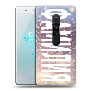 Пластиковый чехол на Sony Xperia XZ2 Premium с принтом ФАМИЛИЯ
