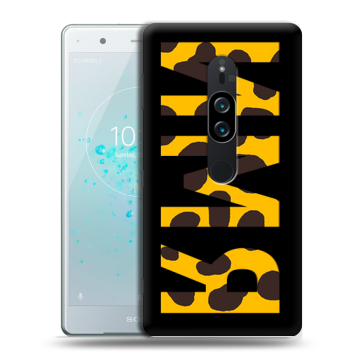 Пластиковый чехол на Sony Xperia XZ2 Premium с принтом ИМЯ