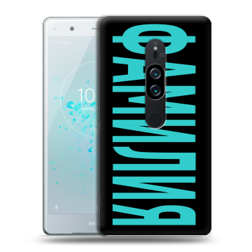 Пластиковый чехол на Sony Xperia XZ2 Premium с принтом ФАМИЛИЯ